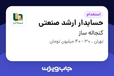  استخدام حسابدار ارشد صنعتی در کنجاله ساز