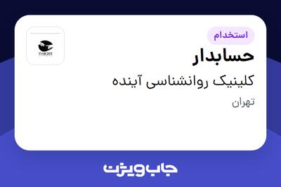 استخدام حسابدار در کلینیک روانشناسی آینده