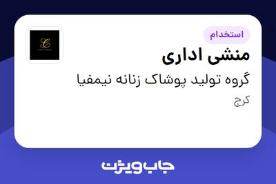  استخدام منشی اداری - خانم در گروه تولید پوشاک زنانه نیمفیا