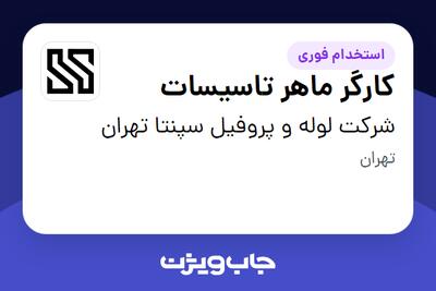  استخدام کارگر ماهر تاسیسات - آقا در شرکت لوله و پروفیل سپنتا تهران