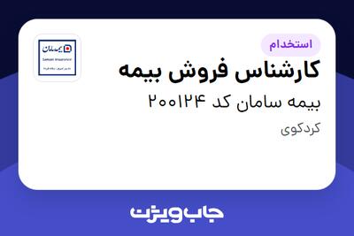  استخدام کارشناس فروش بیمه در بیمه سامان کد 200124