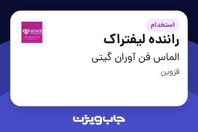  استخدام راننده لیفتراک در الماس فن آوران گیتی