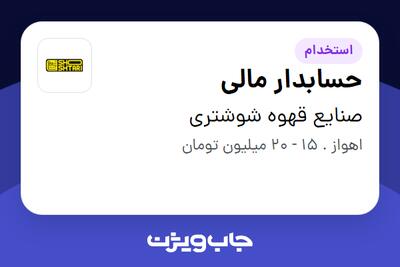  استخدام حسابدار مالی در صنایع قهوه شوشتری