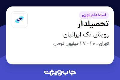  استخدام تحصیلدار در رویش تک ایرانیان
