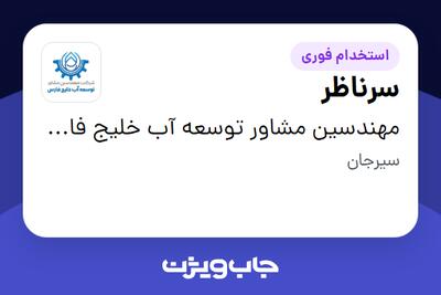  استخدام سرناظر - آقا در مهندسین مشاور توسعه آب خلیج فارس