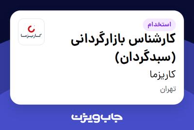  استخدام کارشناس بازارگردانی (سبدگردان) در کاریزما