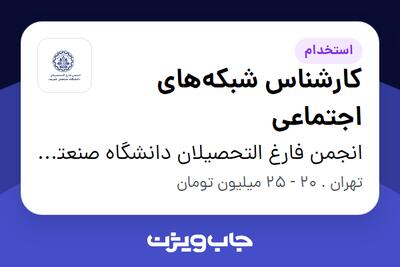  استخدام کارشناس شبکه‌های اجتماعی در انجمن فارغ التحصیلان دانشگاه صنعتی شریف