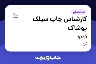  استخدام کارشناس چاپ سیلک پوشاک در فویو
