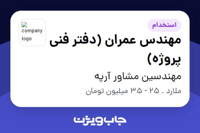  استخدام مهندس عمران (دفتر فنی پروژه) در مهندسین مشاور آرپه