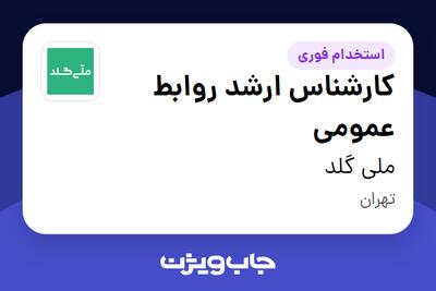  استخدام کارشناس ارشد روابط عمومی در ملی گلد