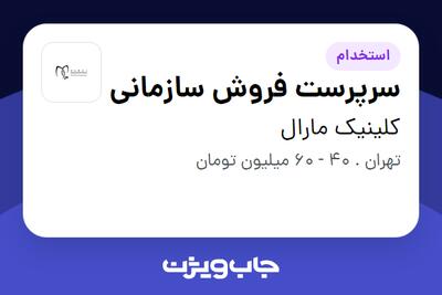  استخدام سرپرست فروش سازمانی - خانم در کلینیک مارال