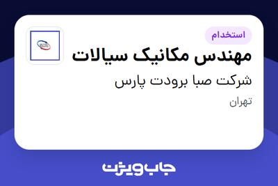  استخدام مهندس مکانیک سیالات - آقا در شرکت صبا برودت پارس