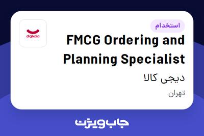  استخدام FMCG Ordering and Planning Specialist در دیجی کالا