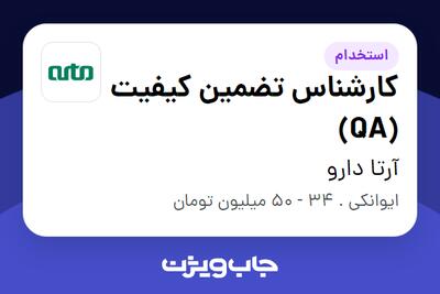  استخدام کارشناس تضمین کیفیت (QA) در آرتا دارو