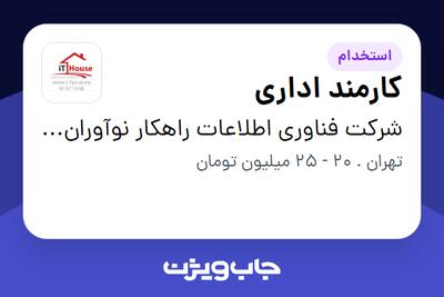  استخدام کارمند اداری - خانم در شرکت فناوری اطلاعات راهکار نوآوران فرتاک