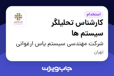  استخدام کارشناس تحلیلگر سیستم ها در شرکت مهندسی سیستم یاس ارغوانی