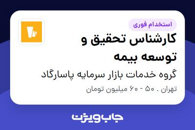  استخدام کارشناس تحقیق و توسعه بیمه در گروه خدمات بازار سرمایه پاسارگاد