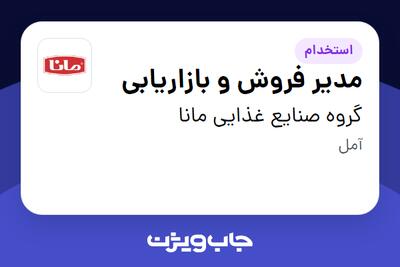  استخدام مدیر فروش و بازاریابی - آقا در گروه صنایع غذایی مانا