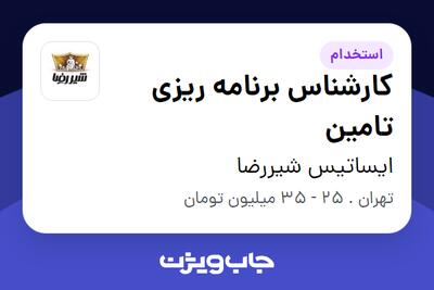  استخدام کارشناس برنامه ریزی تامین - آقا در ایساتیس شیررضا