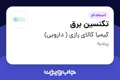  استخدام تکنسین برق - آقا در کیمیا کالای رازی ( دارویی)