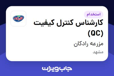  استخدام کارشناس کنترل کیفیت (QC) در مزرعه رادکان