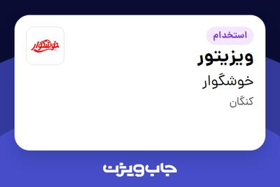  استخدام ویزیتور - آقا در خوشگوار