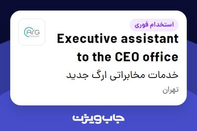  استخدام Executive assistant to the CEO office در خدمات مخابراتی ارگ جدید