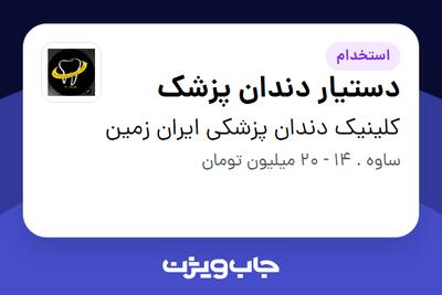  استخدام دستیار دندان پزشک در کلینیک دندان پزشکی ایران زمین