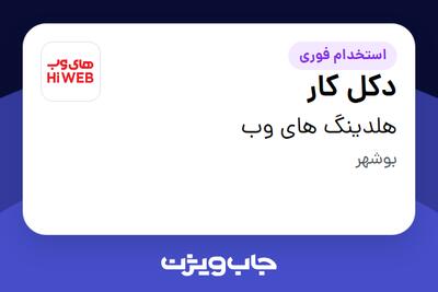  استخدام دکل کار - آقا در هلدینگ های وب