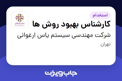  استخدام کارشناس بهبود روش ها در شرکت مهندسی سیستم یاس ارغوانی