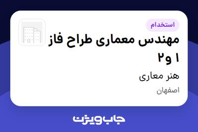  استخدام مهندس معماری طراح فاز 1 و2 در هنر معاری