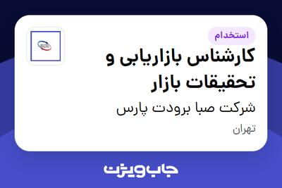  استخدام کارشناس بازاریابی و تحقیقات بازار - آقا در شرکت صبا برودت پارس