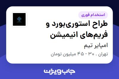  استخدام طراح استوری‌بورد و فریم‌های انیمیشن در امپایر تیم