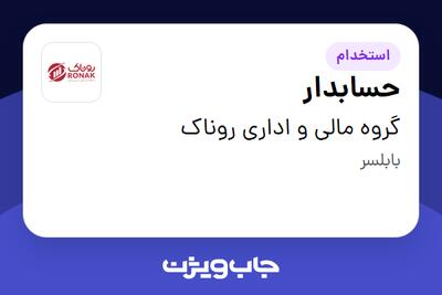  استخدام حسابدار در گروه مالی و اداری روناک