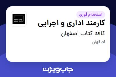  استخدام کارمند اداری و اجرایی در کافه کتاب اصفهان