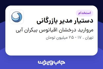  استخدام دستیار مدیر بازرگانی در مروارید درخشان اقیانوس بیکران آبی