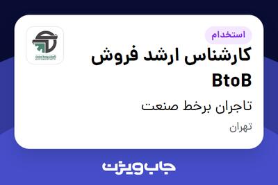  استخدام کارشناس ارشد فروش BtoB در تاجران برخط صنعت