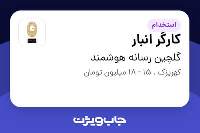  استخدام کارگر انبار - آقا در گلچین رسانه هوشمند