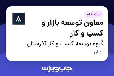  استخدام معاون توسعه بازار و کسب و کار در گروه توسعه کسب و کار آذرستان