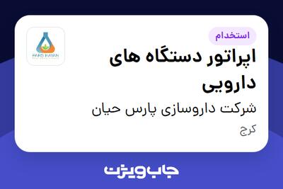  استخدام اپراتور دستگاه های دارویی در شرکت داروسازی پارس حیان