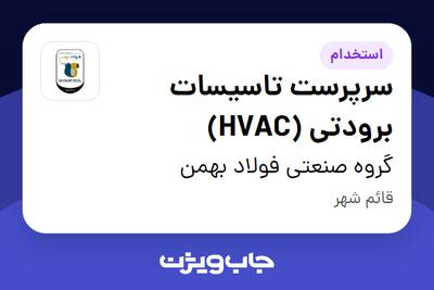  استخدام سرپرست تاسیسات برودتی (HVAC) - آقا در گروه صنعتی فولاد بهمن