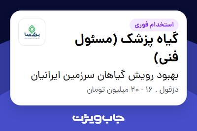  استخدام گیاه پزشک (مسئول فنی) در بهبود رویش گیاهان سرزمین ایرانیان