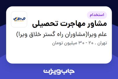  استخدام مشاور مهاجرت تحصیلی در علم ویرا(مشاوران راه گستر خلاق ویرا)