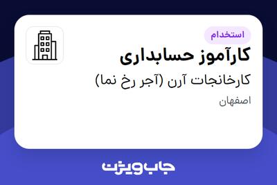  استخدام کارآموز حسابداری - خانم در کارخانجات آرن (آجر رخ نما)