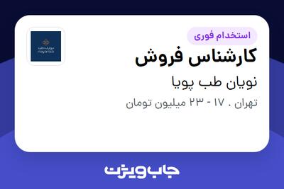  استخدام کارشناس فروش در نویان طب پویا