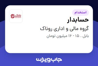  استخدام حسابدار در گروه مالی و اداری روناک