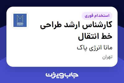  استخدام کارشناس ارشد طراحی خط انتقال در مانا انرژی پاک