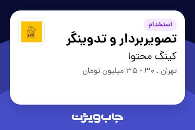  استخدام تصویربردار و تدوینگر در کینگ محتوا