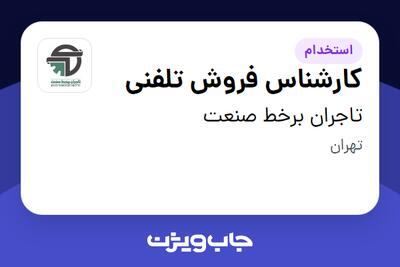 استخدام کارشناس فروش تلفنی در تاجران برخط صنعت