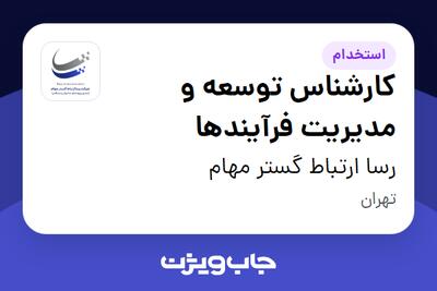  استخدام کارشناس توسعه و مدیریت فرآیندها در رسا ارتباط گستر مهام